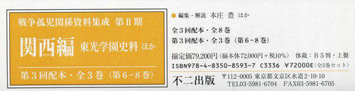 [書籍]/戦争孤児関係資料集成 第2期 3配全3巻/本庄豊/ほか編集・解説/NEOBK-2934540