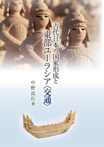 [書籍]/古代日本の国家形成と東部ユーラシア〈交通〉/中野高行/著/NEOBK-2934635