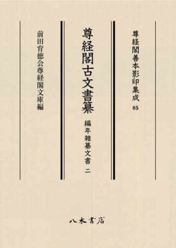 [書籍]/尊経閣古文書纂 編年雑纂文書2 (尊経閣善本影印集成)/前田育徳会尊経閣文庫/NEOBK-2934711