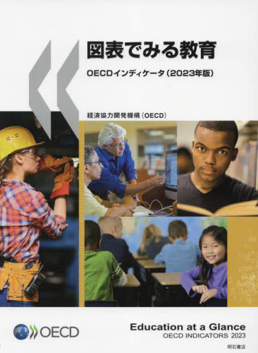 [書籍]/図表でみる教育 OECDインディケータ 2023年版 / 原タイトル:Education at a Glance/経済協力開発機構/編著 大久保彩/訳 稲田智子/訳 上野さよ/訳 坂本千佳子/訳 松原香理/訳 矢倉美登里/訳/NEOBK-2934920