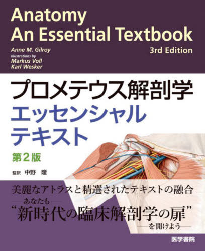 [書籍]/プロメテウス解剖学エッセンシャルテキスト / 原タイトル:Anatomy‐An Essential Textbook 原著第3版の翻訳/AnneM.Gilroy/〔著〕 MarkusVoll/〔イラスト〕 KarlWesker/〔イラスト〕 中野隆/監訳 中野隆/〔ほか〕訳/NEOBK-2935003