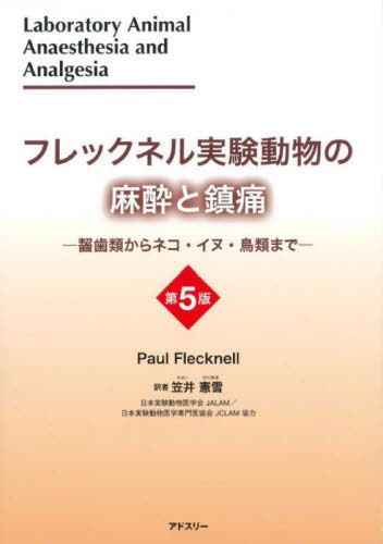[書籍]/フレックネル実験動物の麻酔と鎮痛 齧歯類からネコ・イヌ・鳥類まで / 原タイトル:LABORATORY ANIMAL ANAESTHESIA and ANALGESIA 原著第5版の翻訳/PaulFlecknell/〔著〕 笠井憲雪/訳/NEOBK-2935049