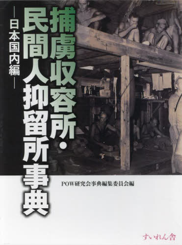 [書籍]/捕虜収容所・民間人抑留所事典 日本国内編/POW研究会事典編集委員会/編/NEOBK-2935449
