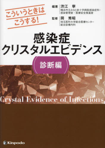 [書籍]/感染症クリスタルエビデンス こういうときはこうする! 診断編/渋江寧/編著 岡秀昭/監修/NEOBK-2935700