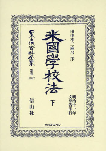 [書籍]/米國學校法 下 復刻版 (日本立法資料全集 別巻 1397)/田中不二麻呂文部省/NEOBK-2935866