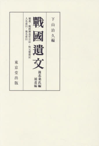 [書籍]/[オンデマンド版] 戰國遺文 後北条氏編 補遺編/下山治久/NEOBK-2935915