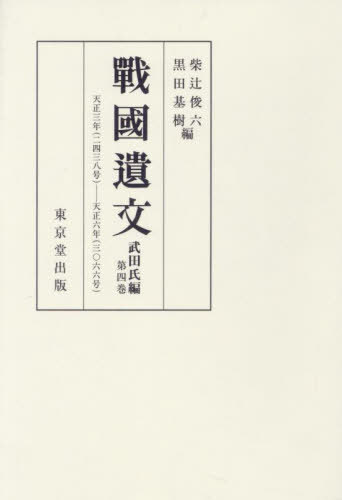 [書籍]/[オンデマンド版] 戰國遺文 武田氏編 4/柴辻俊六黒田基樹/NEOBK-2935921