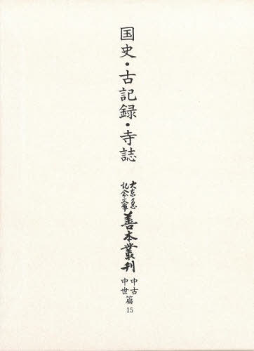 [書籍]/善本叢刊 中古中世篇 15/築島裕/〔ほか〕編修委員/NEOBK-2936229