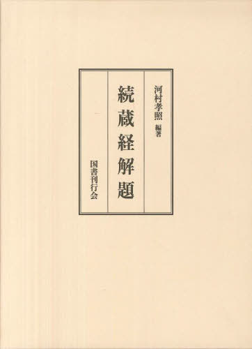 [書籍]/続蔵経解題/河村孝照/編著/NEOBK-2936271