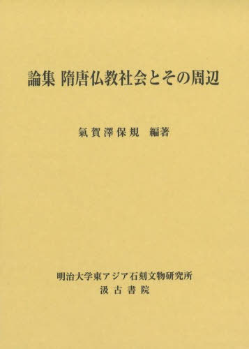 [書籍]/論集 隋唐仏教社会とその周辺/氣賀澤保規/編著/NEOBK-2936293