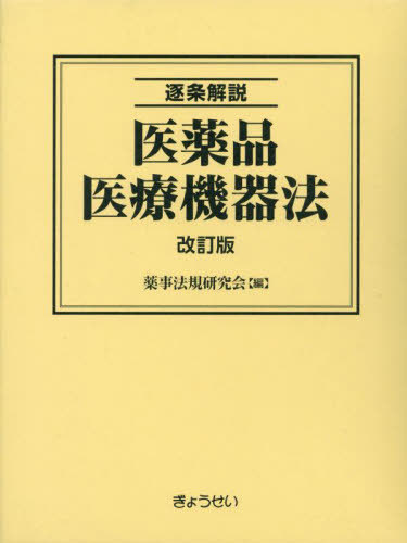 [書籍]/逐条解説 医薬品医療機器法 全4巻/薬事法規研究会/ほか編/NEOBK-2936305
