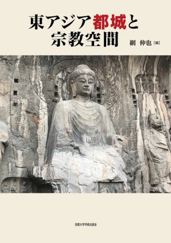 [書籍]/東アジア都城と宗教空間/網伸也/編/NEOBK-2936565