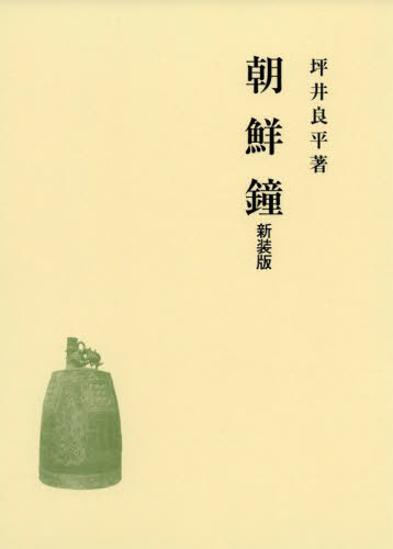 [書籍]/朝鮮鐘 新装版/坪井良平/著/NEOBK-2936987 27,500円