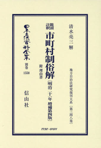 [書籍]/鼇頭註釈 市町村制俗解 附 4版 復刻版 (日本立法資料全集 別巻 1558)/清水亮三/NEOBK-2937066