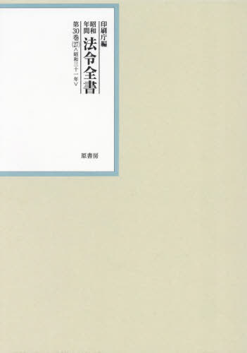 [書籍]/昭和年間法令全書 第30巻-27/印刷庁/編/NEOBK-2937072