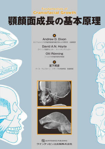 [書籍]/顎顔面成長の基本原理 / 原タイトル:Fundamentals of Craniofacial Growth/AndrewD.Dixon/編 DavidA.N.Hoyte/編 OlliRonning/編 宮下邦彦/訳/NEOBK-2938722