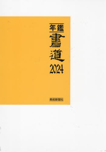 [読みもの]/年鑑・表意文字 2024/芸術新聞紙社・まとめ上げる部/まとめ上げる/NEOBK-2938782