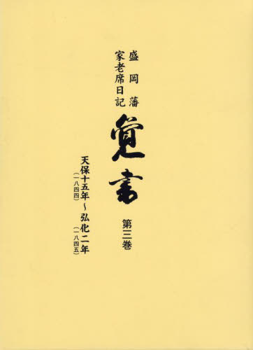[書籍]/盛岡藩家老席日記 覚書 3/盛岡市教育委員会/編集 兼平賢治/校閲/NEOBK-2938784