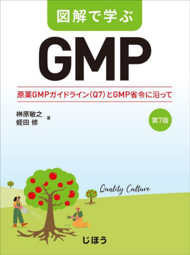 [書籍]/図解で学ぶGMP/榊原敏之蛭田修/NEOBK-2938810