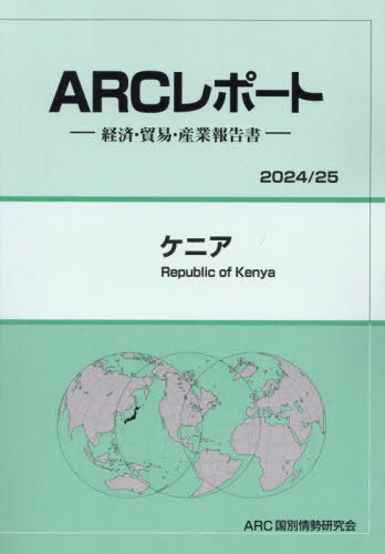 [書籍]/ケニア (’24-25)/ARC国別情勢研究会/編集/NEOBK-2938833