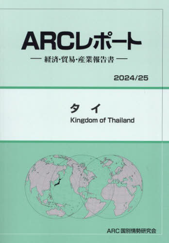 [書籍]/タイ (’24-25)/ARC国別情勢研究会/編集/NEOBK-2938838