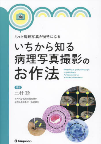 [書籍]/もっと病理写真が好きになるいちから知る病理写真撮影のお作法/二村聡/著/NEOBK-2938960