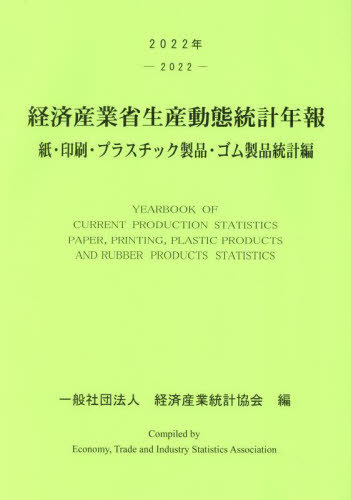 [書籍]/’22 経済産業省生産動 ゴム製品統計編/経済産業統計協会/編/NEOBK-2939203
