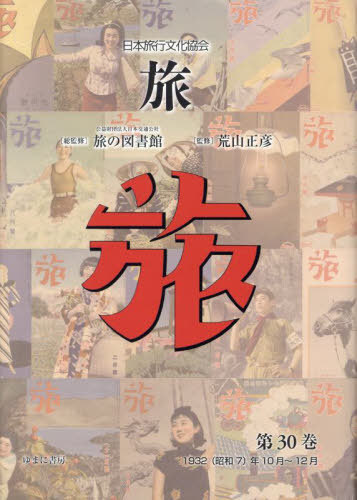 [書籍]/日本旅行文化協会 旅 30/日本交通公社旅の図書館/総監修 荒山正彦/監修/NEOBK-2939240