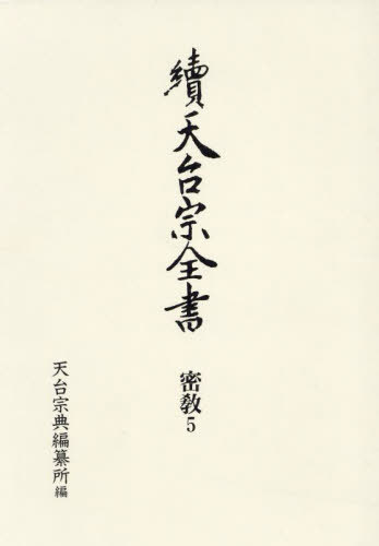 [書籍]/續天台宗全書 密教 5/天台宗典編纂所/編/NEOBK-2939243