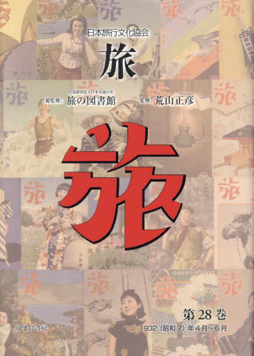 [書籍]/日本旅行文化協会 旅 28/日本交通公社旅の図書館/総監修 荒山正彦/監修/NEOBK-2939248