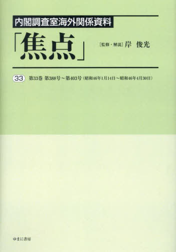 [書籍]/内閣調査室海外関係資料「焦点」 33/岸俊光/監修・解説/NEOBK-2939255