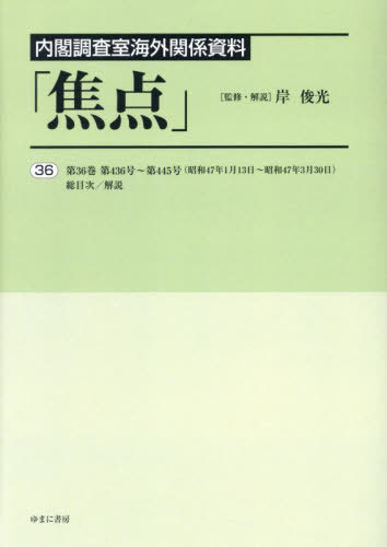 [書籍]/内閣調査室海外関係資料「焦点」 36/岸俊光/監修・解説/NEOBK-2939258