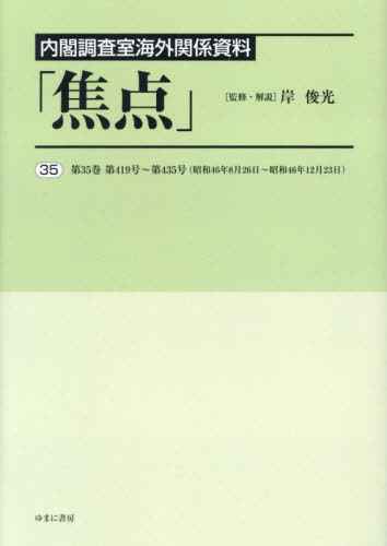 [書籍]/内閣調査室海外関係資料「焦点」 35/岸俊光/監修・解説/NEOBK-2939262