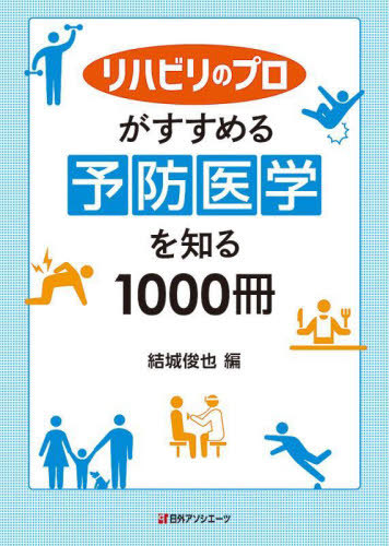 [書籍]/リハビリのプロがすすめる予防医学を知る1000冊/結城俊也/編/NEOBK-2939297