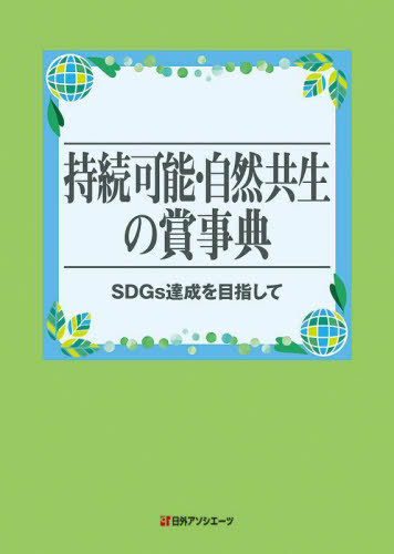 [書籍]/持続可能・自然共生の賞事典 SDGs達成を目指して/日外アソシエーツ株式会社/編集/NEOBK-2939743