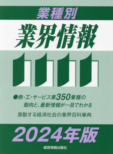 [書籍]/業種別業界情報 2024年版/中小企業動向調査会/編著/NEOBK-2939752