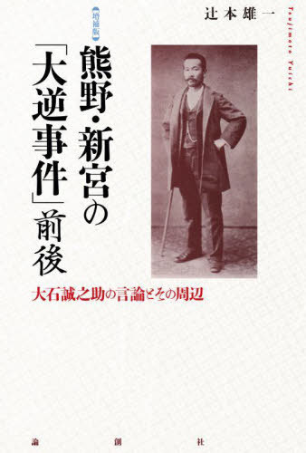 [書籍]/熊野・新宮の「大逆事件」前後 大石誠之助の言論とその周辺/辻本雄一/著/NEOBK-2940163