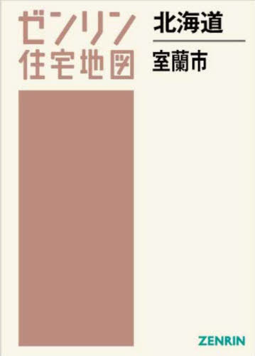 [書籍]/北海道 室蘭市 (ゼンリン住宅地図)/ゼンリン/NEOBK-2940253