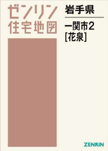 [書籍]/岩手県 一関市 2 花泉 (ゼンリン住宅地図)/ゼンリン/NEOBK-2940271