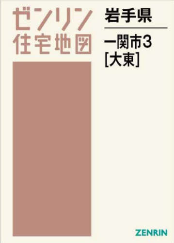 [書籍]/岩手県 一関市 3 大東 (ゼンリン住宅地図)/ゼンリン/NEOBK-2940279