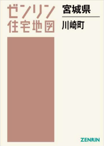 [書籍]/宮城県 川崎町 (ゼンリン住宅地図)/ゼンリン/NEOBK-2940284