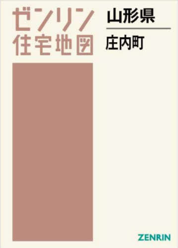 [書籍]/山形県 庄内町 (ゼンリン住宅地図)/ゼンリン/NEOBK-2940286