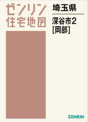 [書籍]/埼玉県 深谷市 2 岡部 (ゼンリン住宅地図)/ゼンリン/NEOBK-2940303