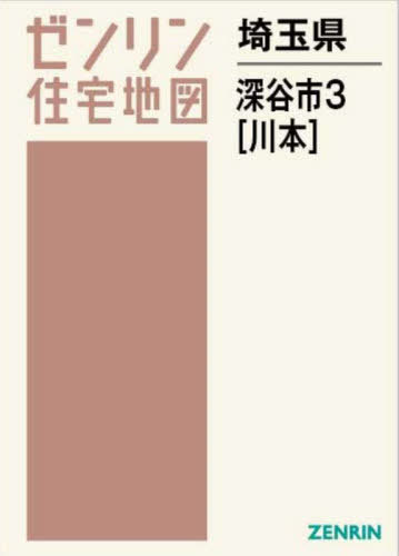 [書籍]/埼玉県 深谷市 3 川本 (ゼンリン住宅地図)/ゼンリン/NEOBK-2940307