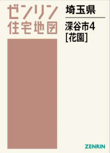 [書籍]/埼玉県 深谷市 4 花園 (ゼンリン住宅地図)/ゼンリン/NEOBK-2940309