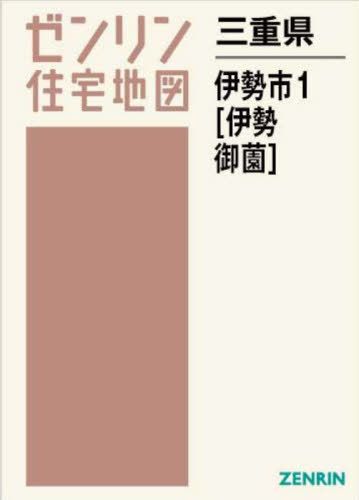 [書籍]/三重県 伊勢市 1 伊勢・御薗 (ゼンリン住宅地図)/ゼンリン/NEOBK-2940369