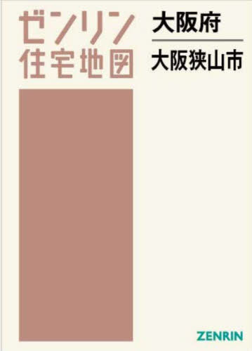 [書籍]/大阪府 大阪狭山市 (ゼンリン住宅地図)/ゼンリン/NEOBK-2940387