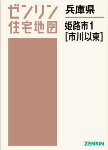 [書籍]/兵庫県 姫路市 1 市川以東 (ゼンリン住宅地図)/ゼンリン/NEOBK-2940390