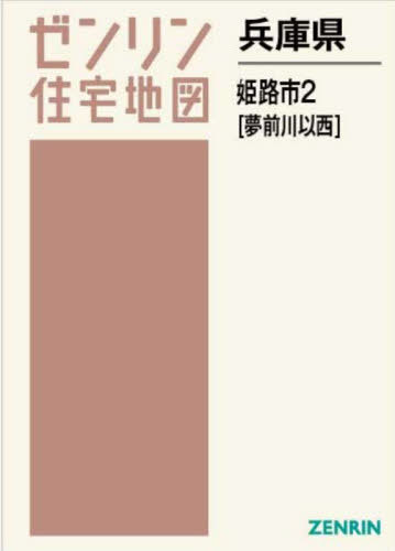 [書籍]/兵庫県 姫路市 2 夢前川以西 (ゼンリン住宅地図)/ゼンリン/NEOBK-2940394