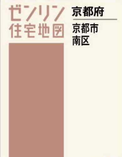 [書籍]/A4 京都府 京都市 南区 (ゼンリン住宅地図)/ゼンリン/NEOBK-2940414